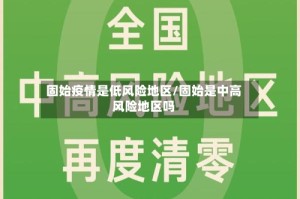 固始疫情是低风险地区/固始是中高风险地区吗