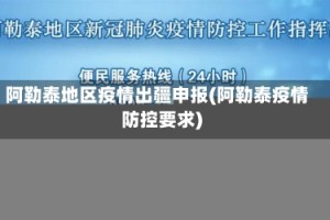 阿勒泰地区疫情出疆申报(阿勒泰疫情防控要求)