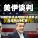 特朗普称对美伊谈判情况不满意 近来无结束战争打算