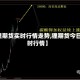 【锂期货实时行情走势,锂期货今日实时行情】