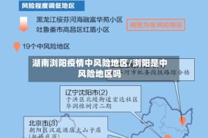 湖南浏阳疫情中风险地区/浏阳是中风险地区吗