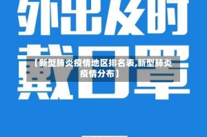 【新型肺炎疫情地区排名表,新型肺炎疫情分布】