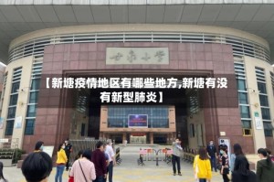 【新塘疫情地区有哪些地方,新塘有没有新型肺炎】