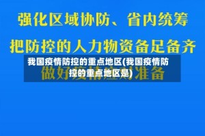 我国疫情防控的重点地区(我国疫情防控的重点地区是)