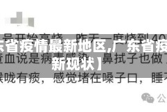 【广东省疫情最新地区,广东省疫情最新现状】
