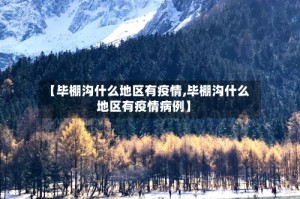 【毕棚沟什么地区有疫情,毕棚沟什么地区有疫情病例】