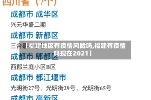 【福建地区有疫情风险吗,福建有疫情吗现在2021】