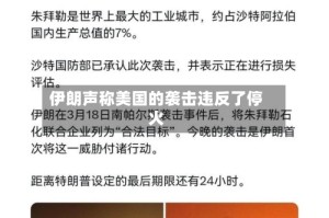 伊朗声称美国的袭击违反了停火
