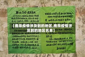 【鹿泉疫情涉及到的地区,鹿泉疫情涉及到的地区名单】