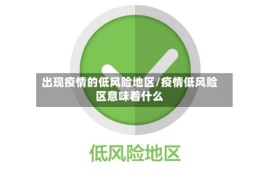 出现疫情的低风险地区/疫情低风险区意味着什么