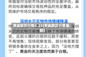 黄金期货行情4.23(黄金期货行情最新)