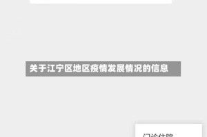 关于江宁区地区疫情发展情况的信息