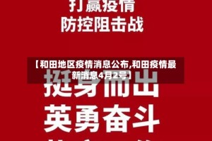 【和田地区疫情消息公布,和田疫情最新消息4月2号】