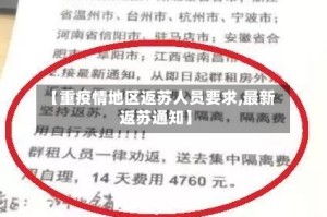 【重疫情地区返苏人员要求,最新返苏通知】