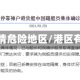港区是疫情危险地区/港区有疫情吗