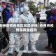 苏州疫情各地区风险评估/苏州市疫情高风险区吗