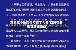 双流哪个地区有疫情了今天(双流有新型冠状病毒吗)