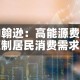约翰逊：高能源费用压制居民消费需求