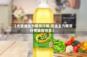 【大豆油主力期货行情,豆油主力期货行情最新消息】
