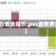 【PVC行情走报价,pvc最新费用走势】