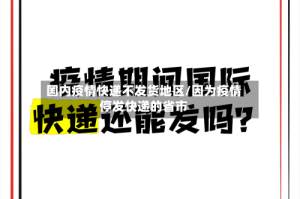 国内疫情快递不发货地区/因为疫情停发快递的省市