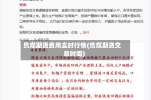 焦煤期货费用实时行情(焦煤期货交易时间)