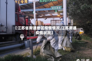 【江苏省南通地区疫情情况,江苏南通疫情状况】