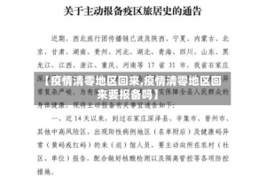 【疫情清零地区回来,疫情清零地区回来要报备吗】