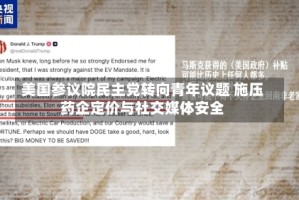 美国参议院民主党转向青年议题 施压药企定价与社交媒体安全