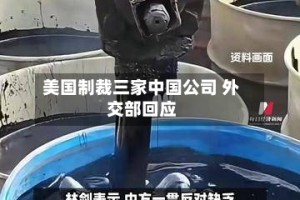 美国制裁三家中国公司 外交部回应