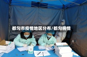 都匀市疫情地区分布/都匀病情