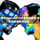 苹果与OpenAI合作关系出现裂痕 未来可能爆发诉讼战