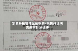 怎么开疫情地区证明书/疫情开证明需要拿什么证件