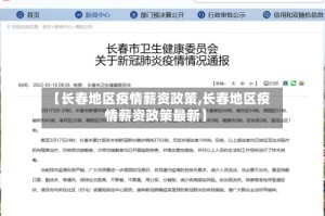 【长春地区疫情薪资政策,长春地区疫情薪资政策最新】