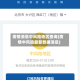 疫情消息中风险地区查询(疫情中风险最新数据消息)