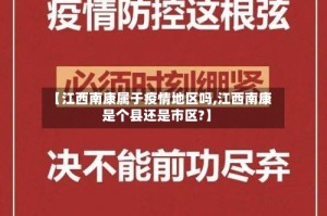 【江西南康属于疫情地区吗,江西南康是个县还是市区?】