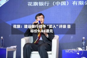 花旗：建设银行给予“买入”评级 目标价9.88港元