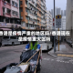 香港是疫情严重的地区吗/香港现在是疫情重灾区吗