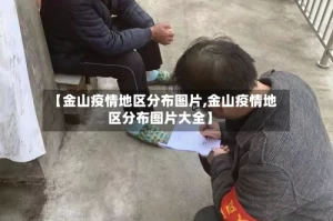 【金山疫情地区分布图片,金山疫情地区分布图片大全】