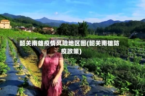 韶关南雄疫情风险地区图(韶关南雄防疫政策)