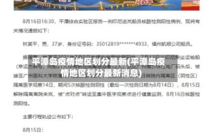 平潭岛疫情地区划分最新(平潭岛疫情地区划分最新消息)