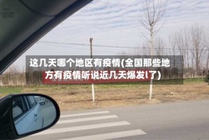 这几天哪个地区有疫情(全国那些地方有疫情听说近几天爆发l了)