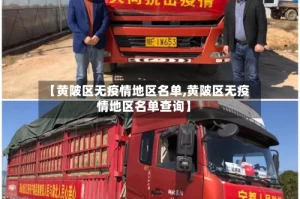 【黄陂区无疫情地区名单,黄陂区无疫情地区名单查询】