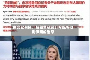 白宫记者团：特朗普称预计今晚将收到伊朗的消息