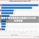 远东世界观察：日本国会参议院通过2026财年预算案