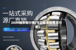 2020轴承钢行情(今日轴承钢费用行情)
