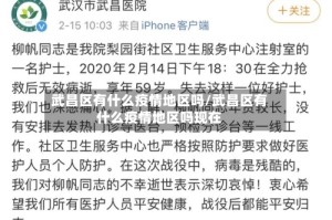 武昌区有什么疫情地区吗/武昌区有什么疫情地区吗现在