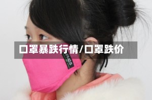口罩暴跌行情/口罩跌价