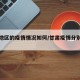 甘肃地区的疫情情况如何/甘肃疫情分别在哪里?