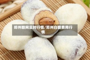 郑州糖网实时行情/郑州白糖费用行情